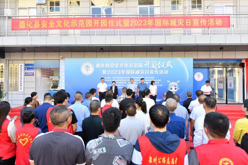 德化县举办安全文化示范园开园仪式暨2023年国际减灾日宣传活动 - 憨鼠网