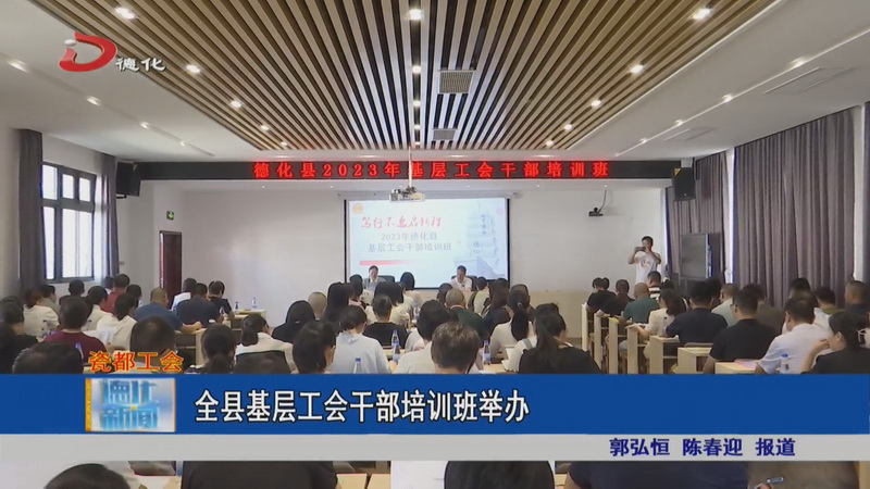 全县基层工会干部培训班举办 - 憨鼠网