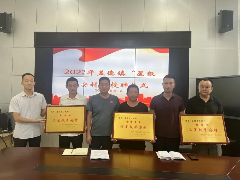盖德镇下坑村：创建星级平安乡村，助推下坑振兴发展 - 憨鼠网