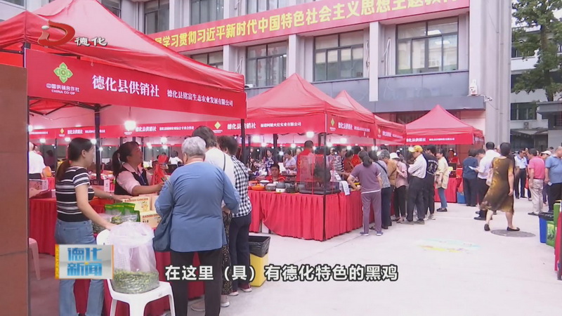 “一县一周·特产惠农”德化专场在福州举办 - 憨鼠网