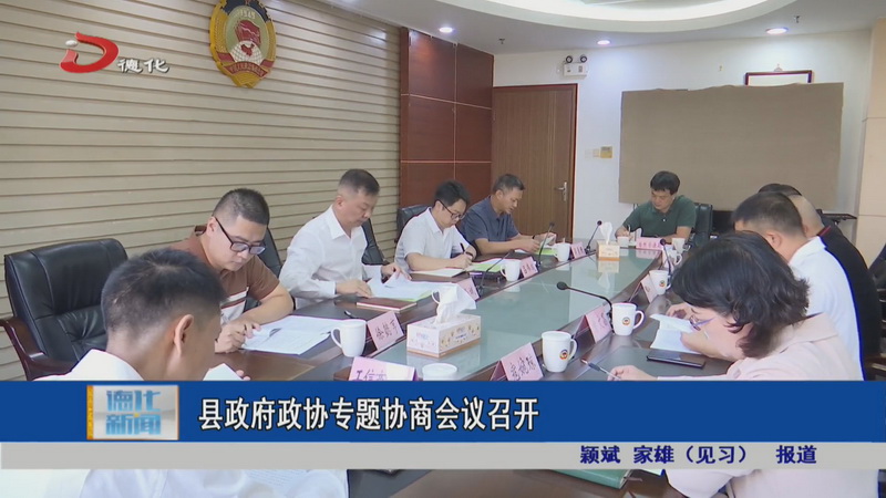 县政府县政协专题协商会议召开 - 憨鼠网