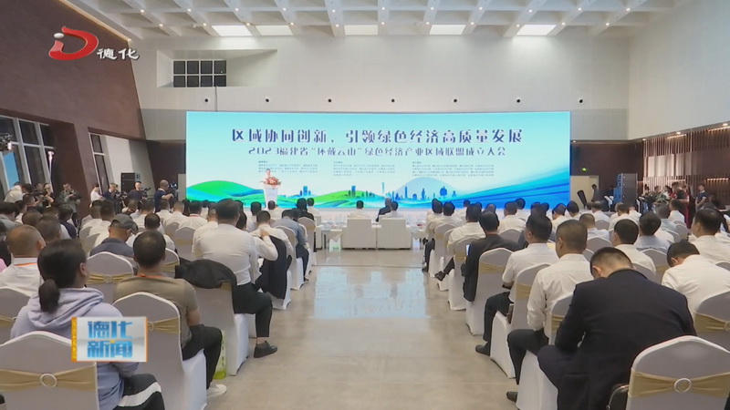 福建省“环戴云山”绿色经济产业区域联盟在我县成立 - 憨鼠网