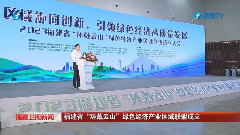 福建省“环戴云山”绿色经济产业区域联盟成立 - 憨鼠网