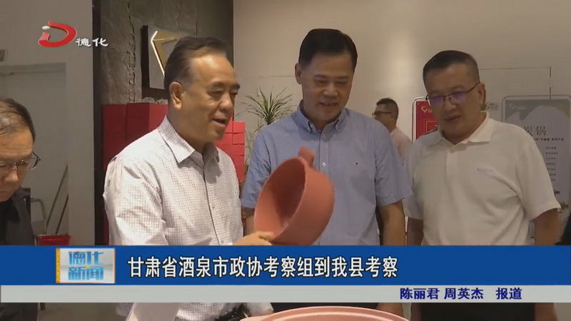 甘肃省酒泉市政协考察组到我县考察 - 憨鼠网