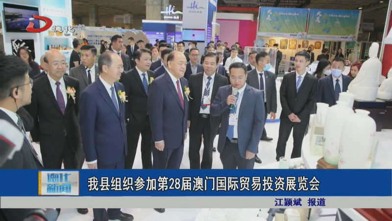 我县组织参加第28届澳门国际贸易投资展览会 - 憨鼠网
