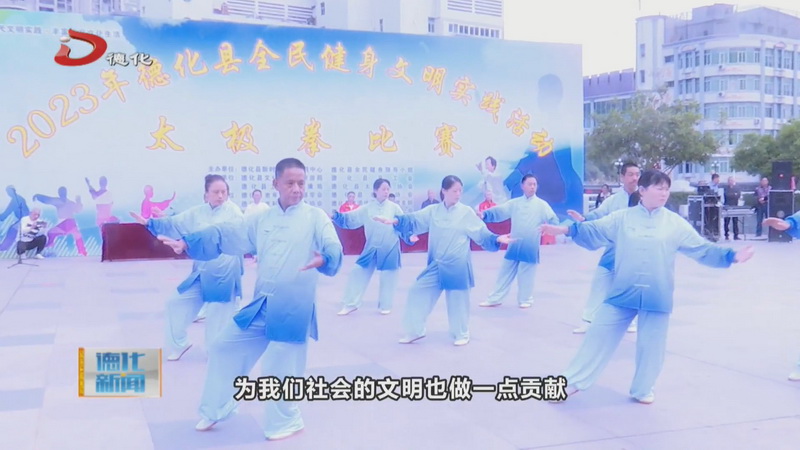2023年德化县太极拳比赛举行 - 憨鼠网