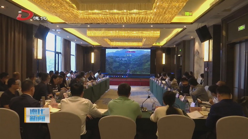 德化抽水蓄能电站建设征地移民安置规划报告审查会召开 - 憨鼠网