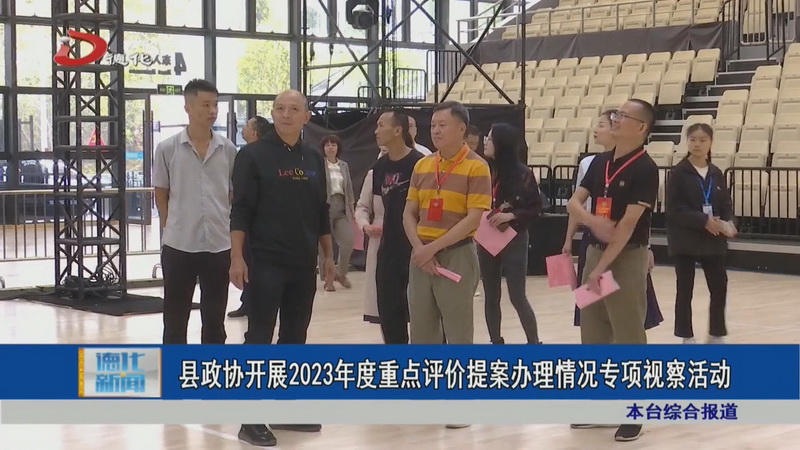 县政协开展2023年度重点评价提案办理情况专项视察活动 - 憨鼠网