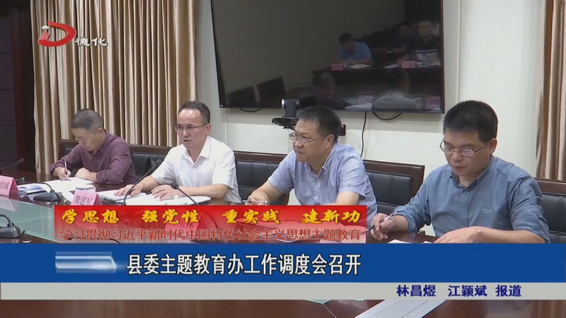 县委主题教育办工作调度会召开 - 憨鼠网
