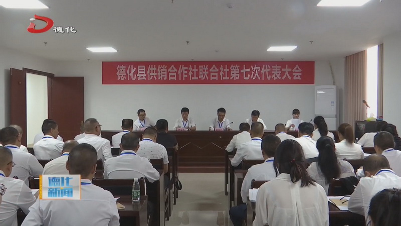 县供销合作社联合社第七次代表大会召开 - 憨鼠网
