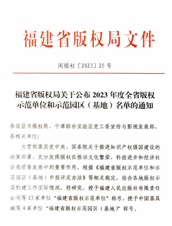 福建省版权局公布2023年度全省版权示范单位和示范园区(基地)名单，德化多家单位入选 - 憨鼠网