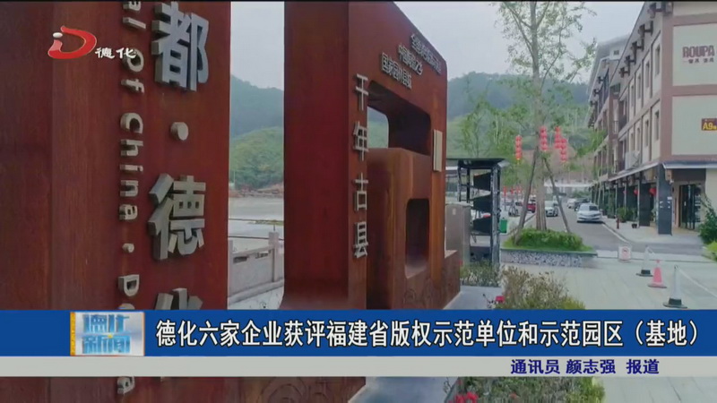 德化六家企业获评福建省版权示范单位和示范园区（基地） - 憨鼠网