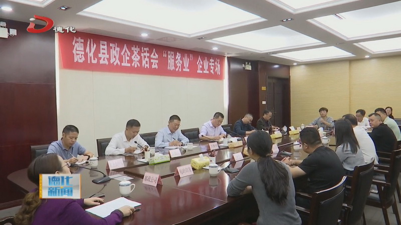 凝心聚力谋发展 畅所欲言话心声——政企茶话会服务业企业专场举行 - 憨鼠网