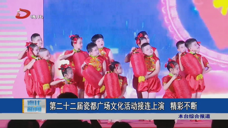 第二十二届瓷都广场文化活动接连上演 精彩不断 - 憨鼠网