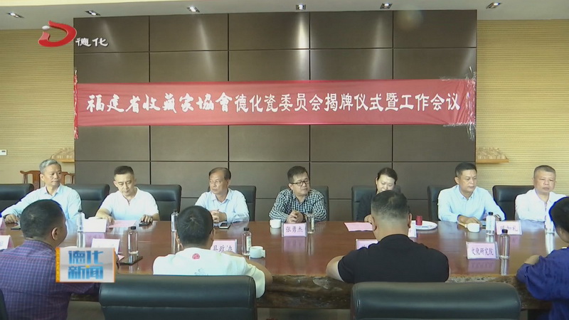 福建省收藏家协会德化瓷委员会授牌成立 - 憨鼠网