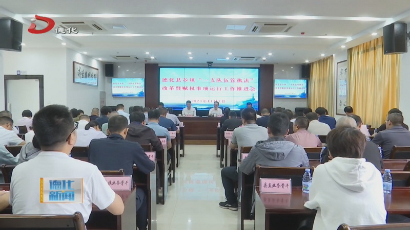 乡镇“一支队伍管执法”改革暨赋权事项运行工作推进会召开 - 憨鼠网