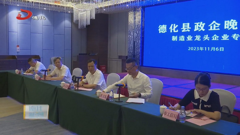 凝聚共识献良策 政企同心谋发展——德化县政企晚餐会制造业龙头企业专场举行 - 憨鼠网
