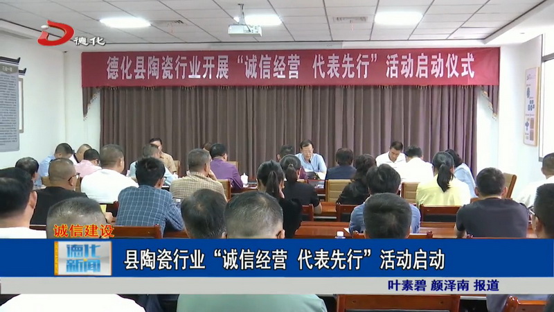 县陶瓷行业“诚信经营 代表先行”活动启动 - 憨鼠网