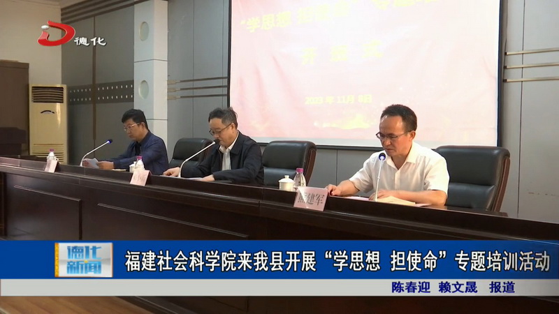 福建社会科学院来德化开展“学思想 担使命”专题培训活动 - 憨鼠网