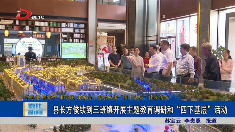 县长方俊钦到三班镇开展主题教育调研和“四下基层”活动 - 憨鼠网