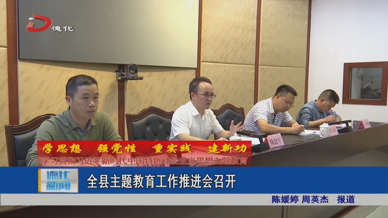 全县主题教育工作推进会召开 - 憨鼠网