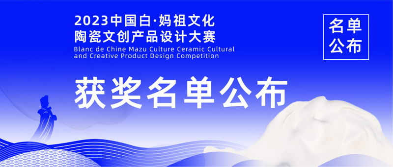 2023中国白·妈祖文化陶瓷文创产品设计大赛获奖名单公布 - 憨鼠网