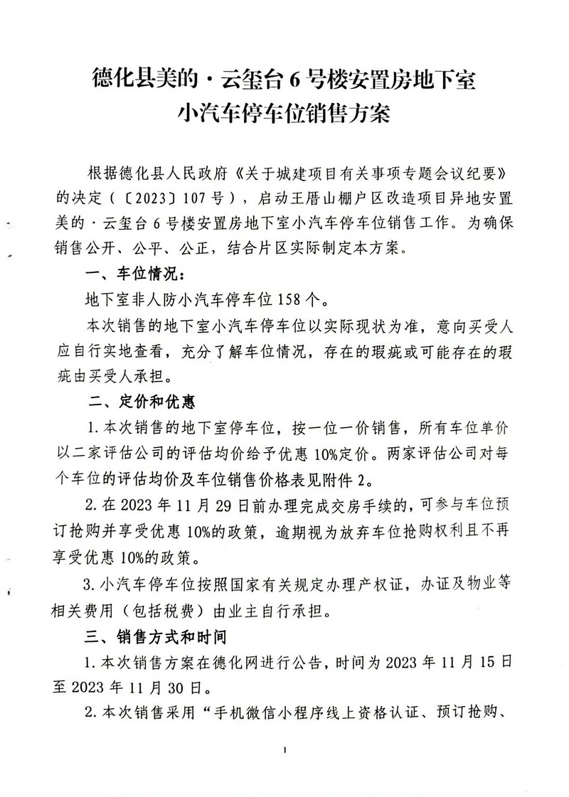 德化县美的·云玺台6号楼安置房地下室小汽车停车位第二轮预订抢购将于2023年12月11日10:00开放 - 憨鼠网