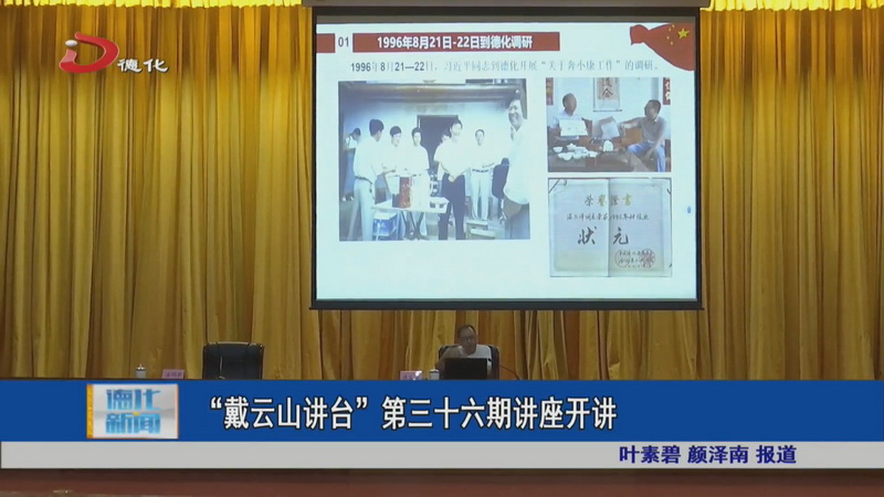 “戴云山讲台”第三十六期讲座开讲 - 憨鼠网