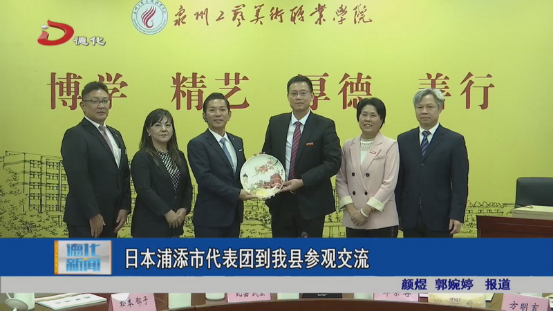 日本浦添市代表团到我县参观交流 - 憨鼠网