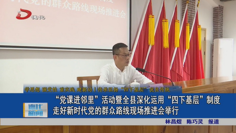 “党课进邻里”活动暨全县深化运用“四下基层”制度走好新时代党的群众路线现场推进会举行 - 憨鼠网