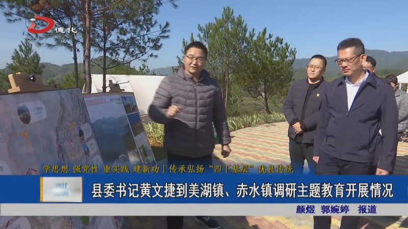 县委书记黄文捷到美湖镇、赤水镇调研主题教育开展情况 - 憨鼠网