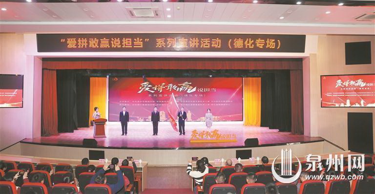 主题教育“爱拼敢赢说担当”系列宣讲活动德化专场举行 - 憨鼠网