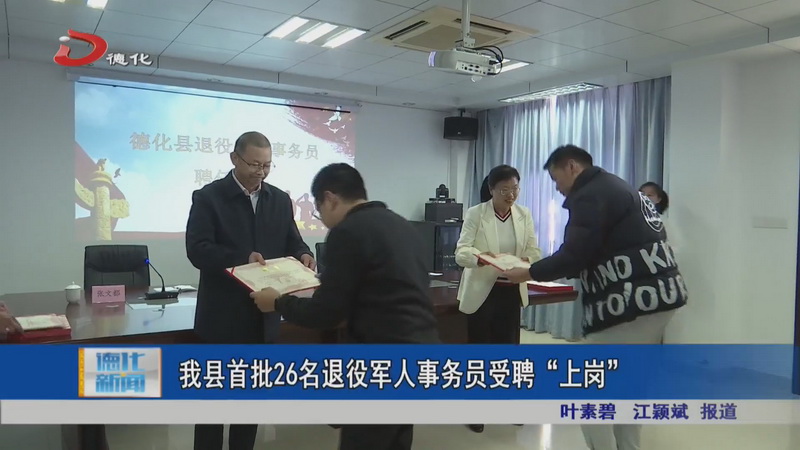 我县首批26名退役军人事务员受聘“上岗” - 憨鼠网