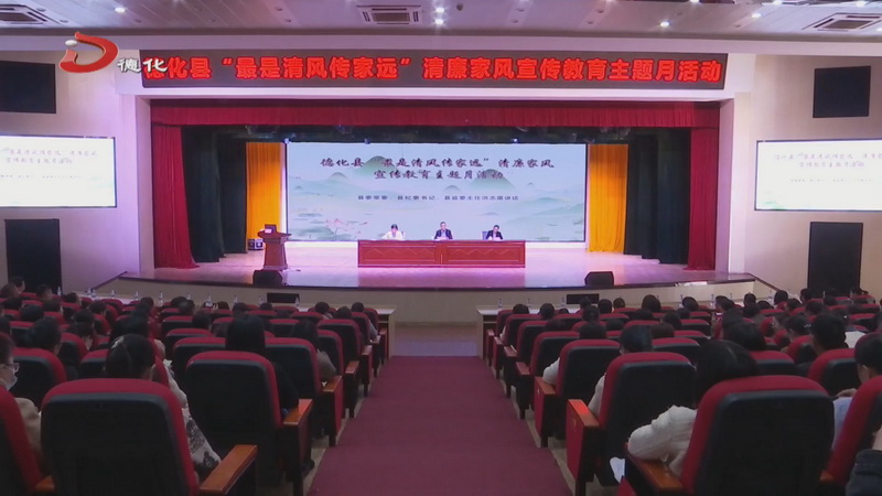 县“最是清风传家远”清廉家风宣传教育主题月活动启动 - 憨鼠网