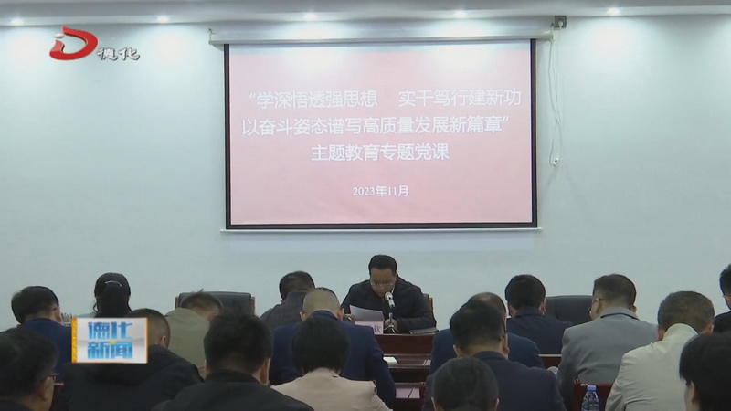 学深悟透强思想 实干笃行建新功 以奋斗姿态谱写高质量发展新篇章——县长方俊钦上主题教育党课 - 憨鼠网