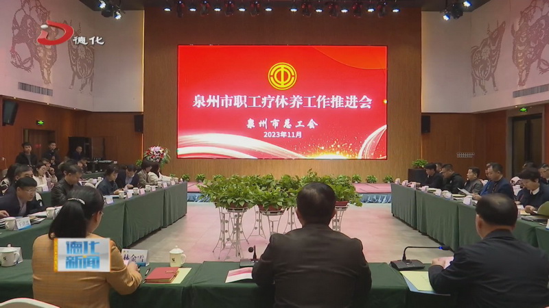 泉州市职工疗休养工作推进会在德化召开 - 憨鼠网