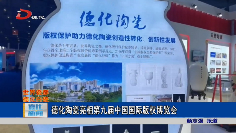 德化陶瓷亮相第九届中国国际版权博览会 - 憨鼠网
