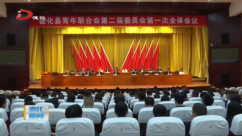 县青年联合会第二届委员会第一次全体会议召开 - 憨鼠网
