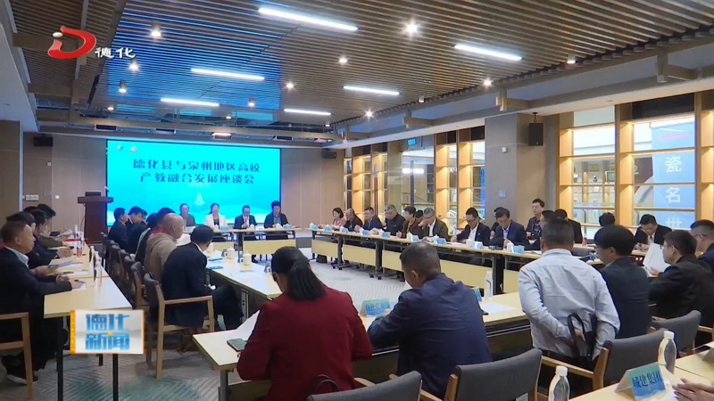 我县与泉州地区高校产教融合发展座谈会举办 - 憨鼠网