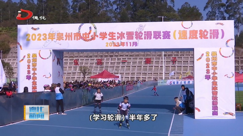 泉州市中小学生轮滑联赛在我县举行 - 憨鼠网