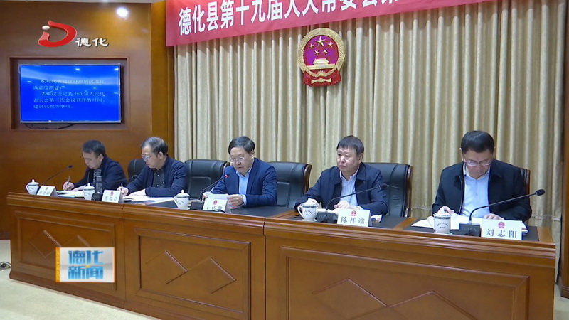 县十九届人大常委会第十三次会议召开 - 憨鼠网