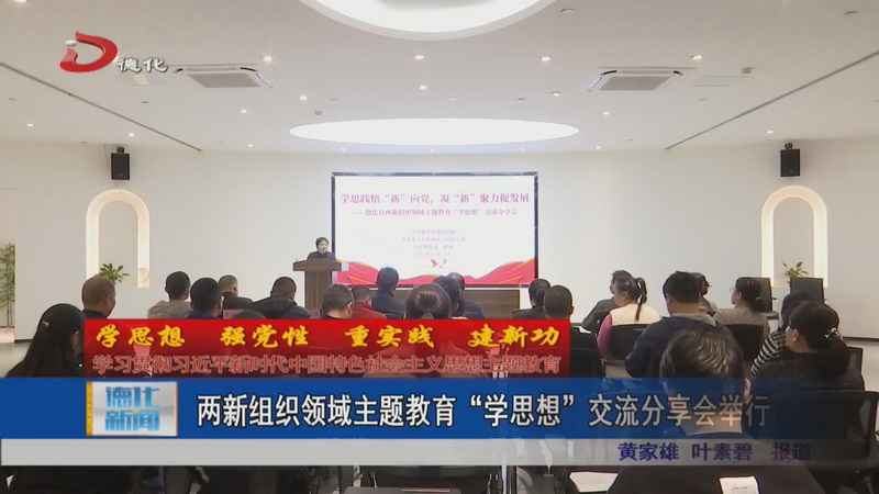 两新组织领域主题教育“学思想”交流分享会举行 - 憨鼠网
