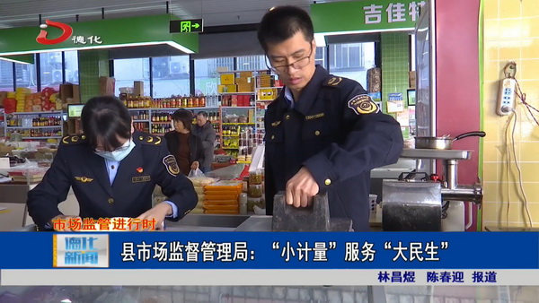 县市场监督管理局：“小计量”服务“大民生” - 憨鼠网