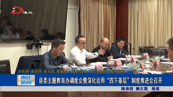 县委主题教育办调度会暨深化运用“四下基层”制度推进会召开 - 憨鼠网