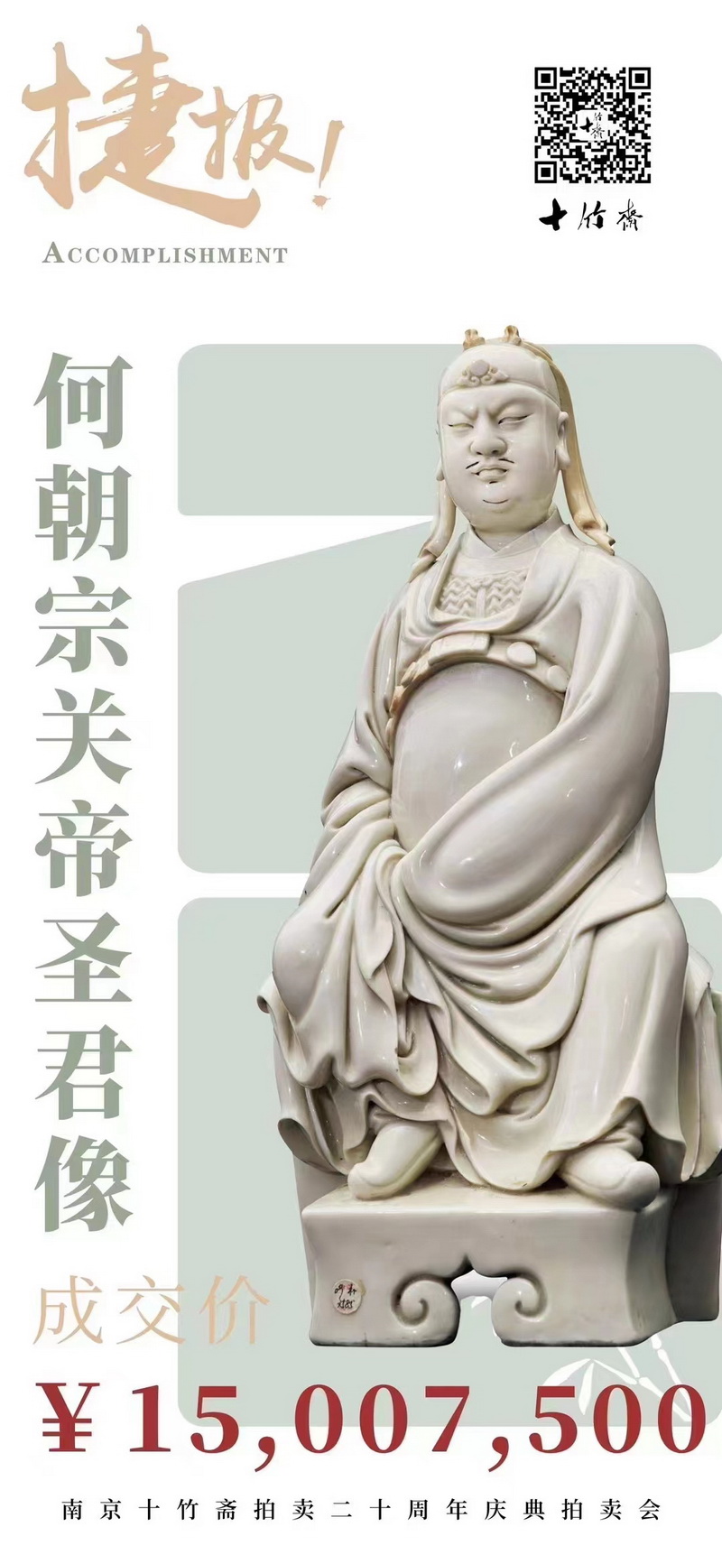 何朝宗款关圣帝君像以15,007,500元成交! - 憨鼠网
