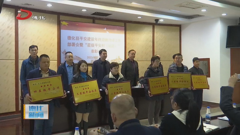 全县平安建设年终迎检考评工作部署会暨“星级平安村（社区）”表彰会召开 - 憨鼠网