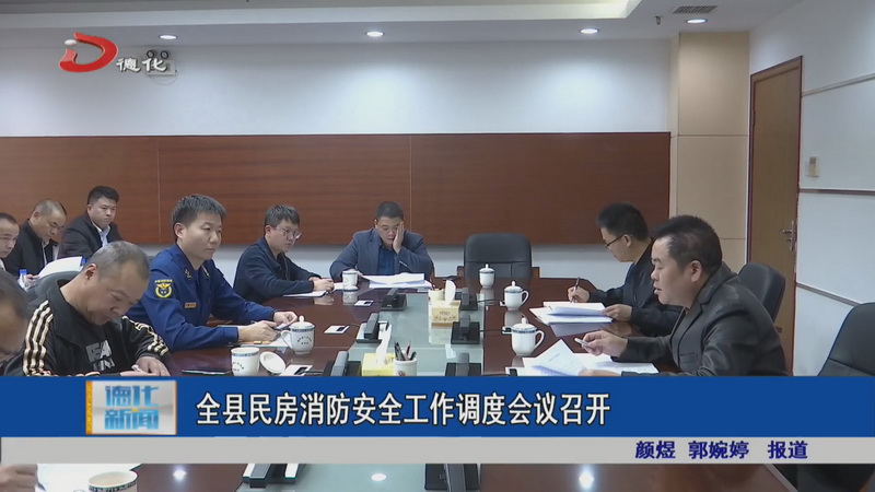 全县民房消防安全工作调度会议召开 - 憨鼠网