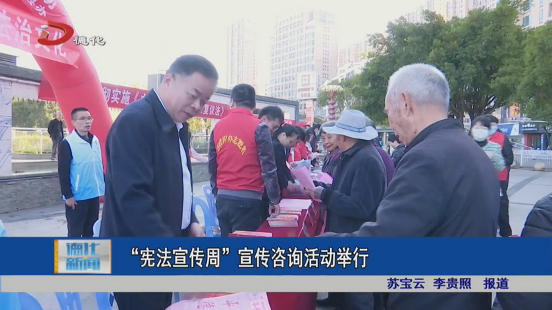 “宪法宣传周”宣传咨询活动举行 - 憨鼠网