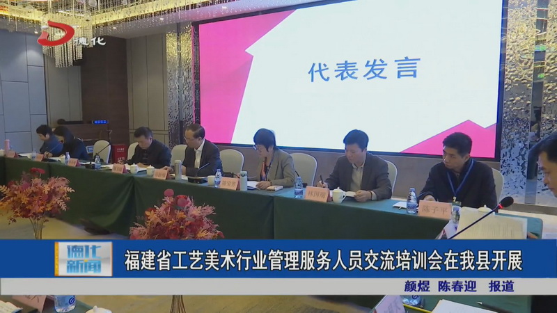 福建省工艺美术行业管理服务人员交流培训会在我县开展 - 憨鼠网