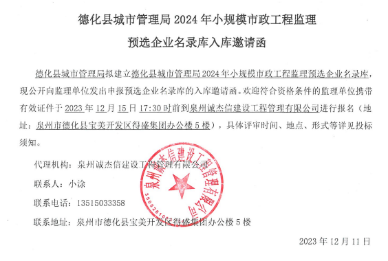 德化县城市管理局2024年小规模市政工程监理预选企业名录库入库邀请函 - 憨鼠网